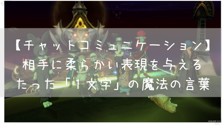 ドラクエ10 チャット チャットコミュニケーション 相手に柔らかい表現を与えるたった １文字 の魔法の言葉 Team Cloud Ix